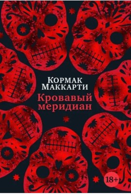Кровавый меридиан, или Закатный багрянец на западе