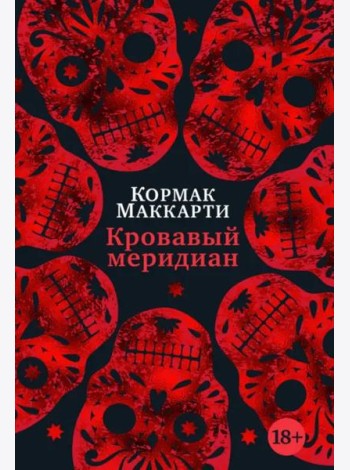 Кровавый меридиан, или Закатный багрянец на западе