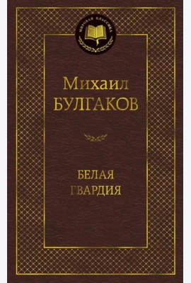 Белая гвардия: роман