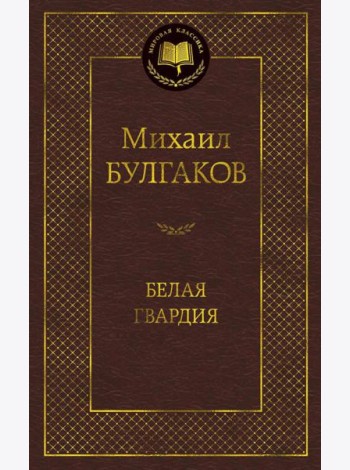 Белая гвардия: роман