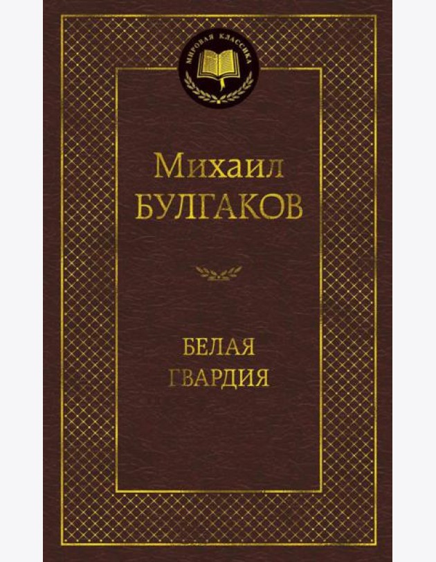 Белая гвардия: роман