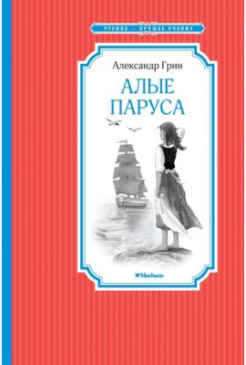 Алые паруса