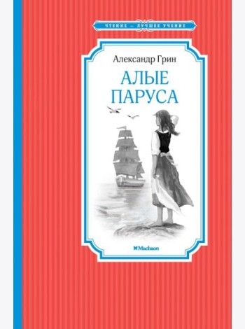 Алые паруса