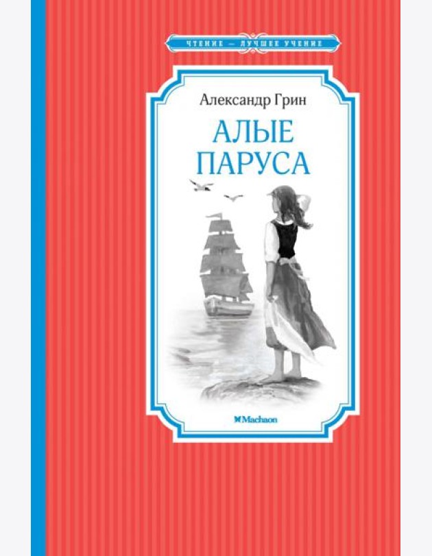Алые паруса