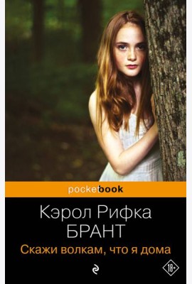 Скажи волкам, что я дома