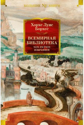 Всемирная библиотека. Non-Fiction. Избранное