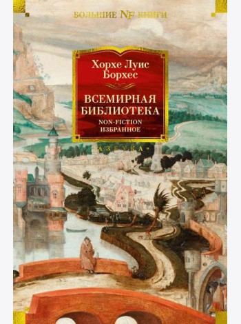 Всемирная библиотека. Non-Fiction. Избранное
