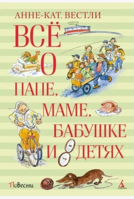 Всё о папе, маме, бабушке и восьми детях