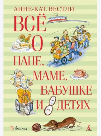 Всё о папе, маме, бабушке и восьми детях