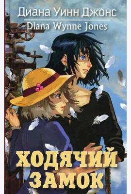 Ходячий замок: роман