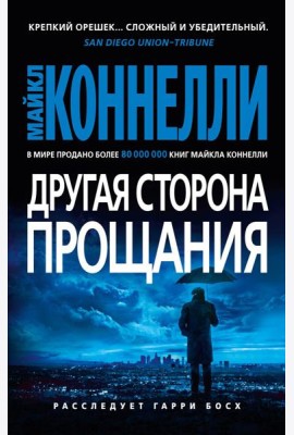 Другая сторона прощания: роман