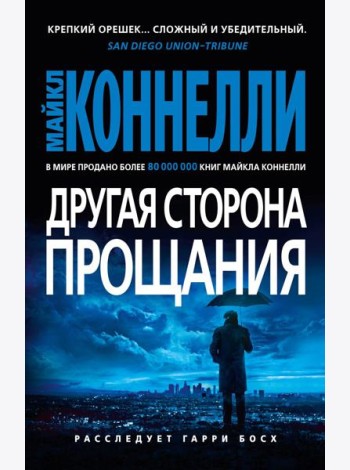 Другая сторона прощания: роман