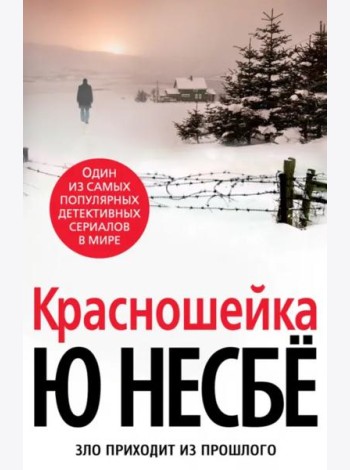 Красношейка
