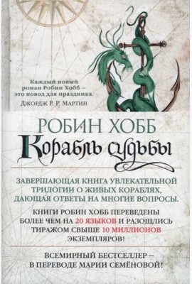 Сага о живых кораблях. Книга 3. Корабль судьбы