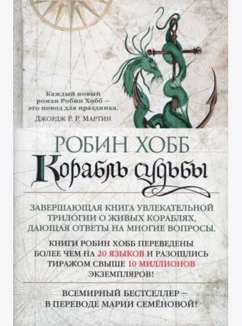 Сага о живых кораблях. Книга 3. Корабль судьбы