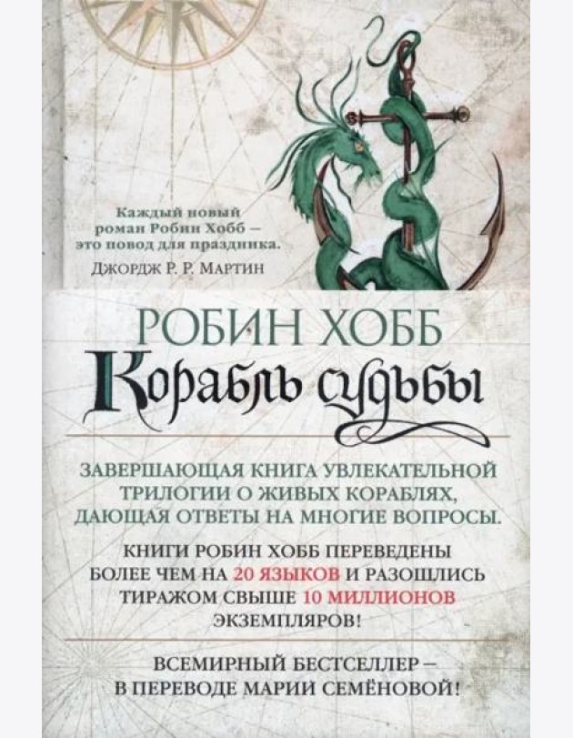 Сага о живых кораблях. Книга 3. Корабль судьбы