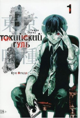 Токийский гуль: re 1. Кн. 1-2: манга