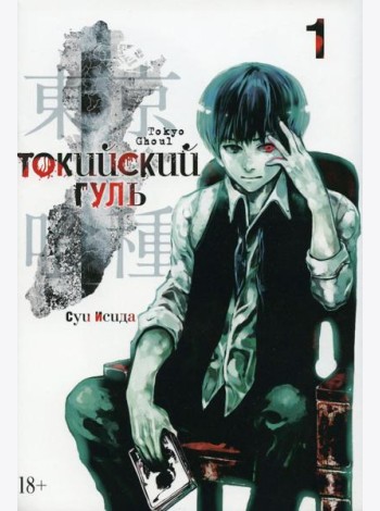 Токийский гуль: re 1. Кн. 1-2: манга