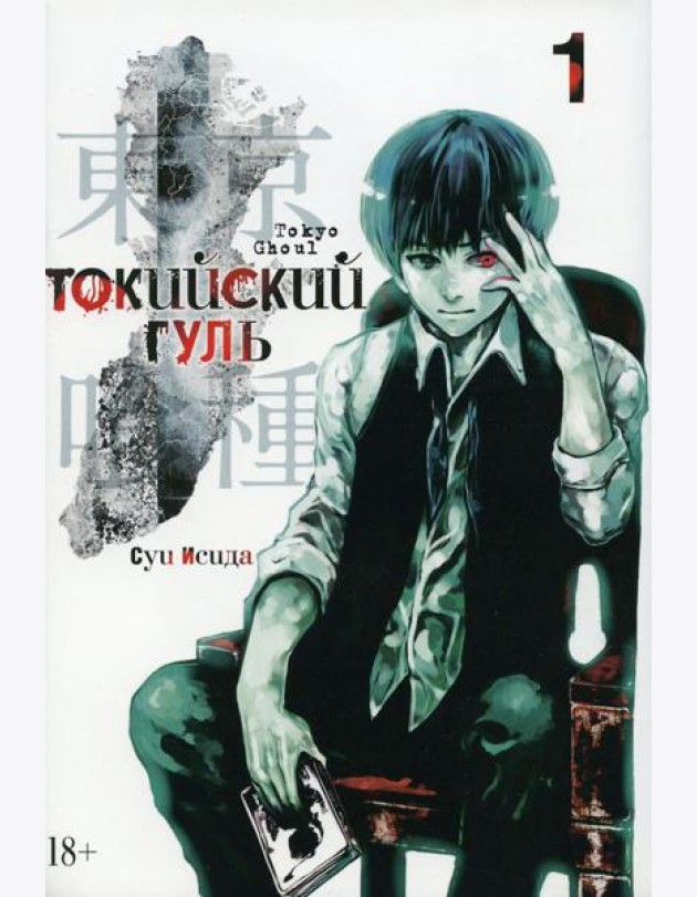 Токийский гуль: re 1. Кн. 1-2: манга
