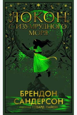 Локон с Изумрудного моря: роман
