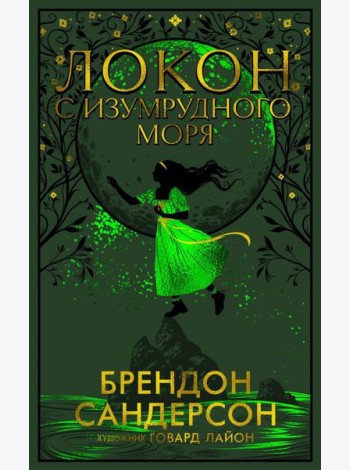 Локон с Изумрудного моря: роман