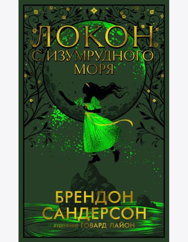 Локон с Изумрудного моря: роман
