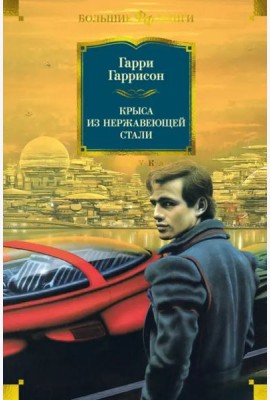 Крыса из нержавеющей стали