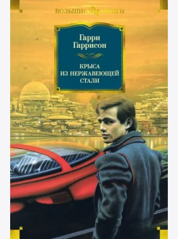 Крыса из нержавеющей стали