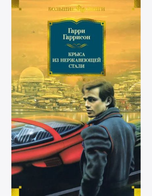 Крыса из нержавеющей стали