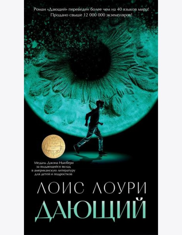 Дающий: роман