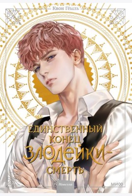 Единственный конец злодейки - смерть. Новелла. Т. 2
