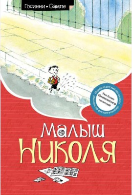 Малыш Николя: рассказы