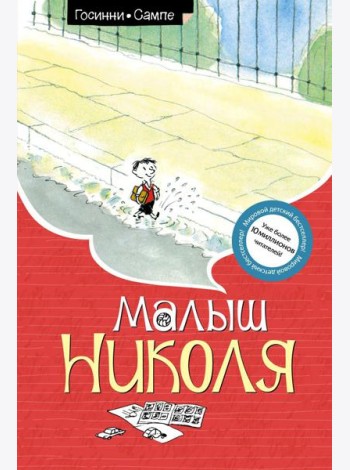 Малыш Николя: рассказы