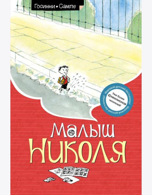 Малыш Николя: рассказы