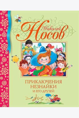 Приключения Незнайки и его друзей