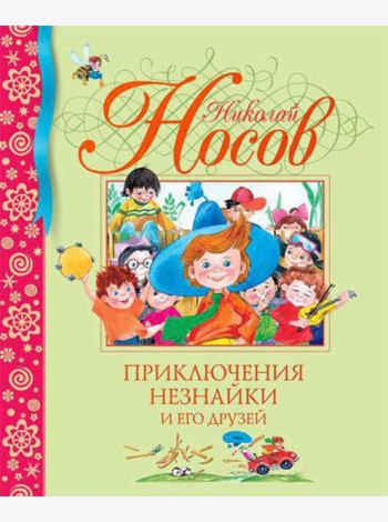 Приключения Незнайки и его друзей