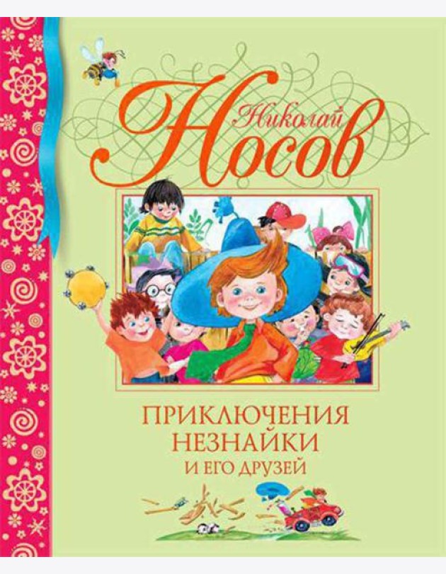 Приключения Незнайки и его друзей