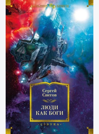 Люди как боги: роман