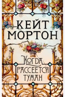 Когда рассеется туман (мягк/обл.)