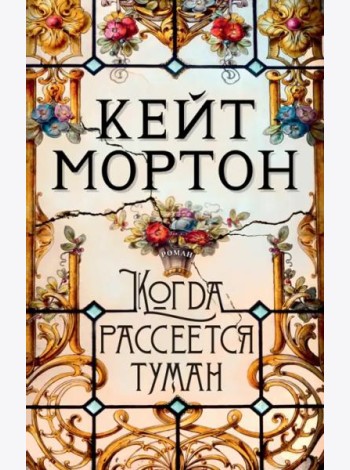Когда рассеется туман (мягк/обл.)