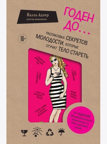 Годен до. Распаковка секретов молодости, которые отучат тело стареть