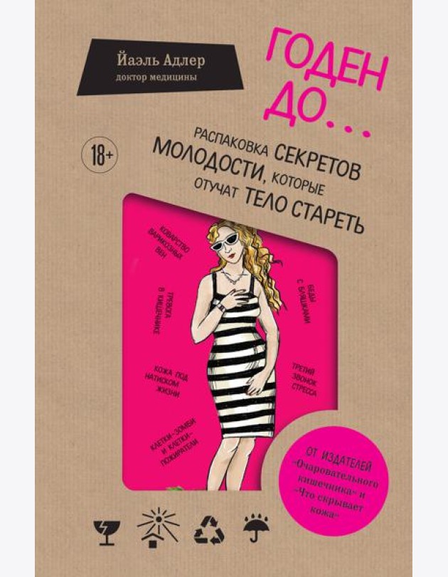 Годен до. Распаковка секретов молодости, которые отучат тело стареть