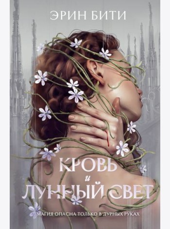 Кровь и лунный свет