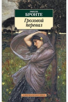 Грозовой перевал: роман
