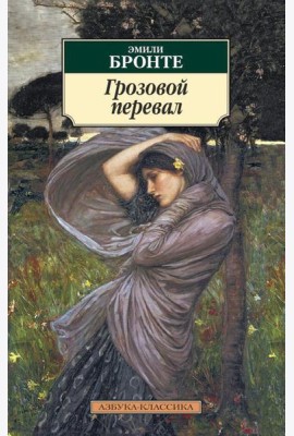Грозовой перевал: роман