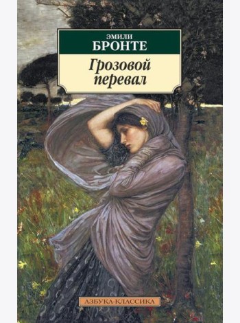 Грозовой перевал: роман