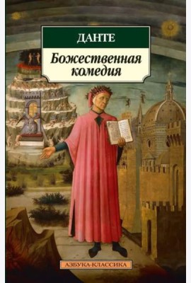 Божественная комедия