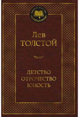 Детство. Отрочество. Юность