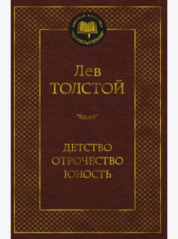 Детство. Отрочество. Юность