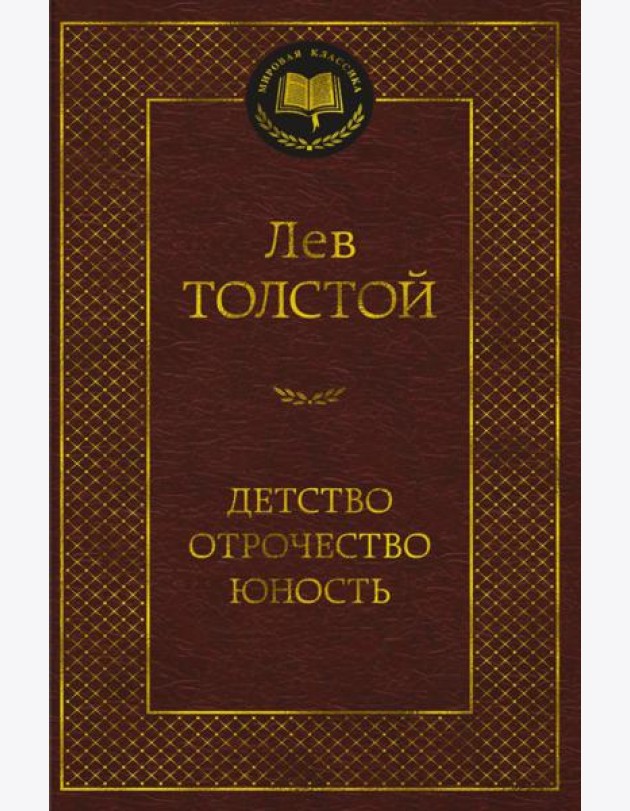 Детство. Отрочество. Юность